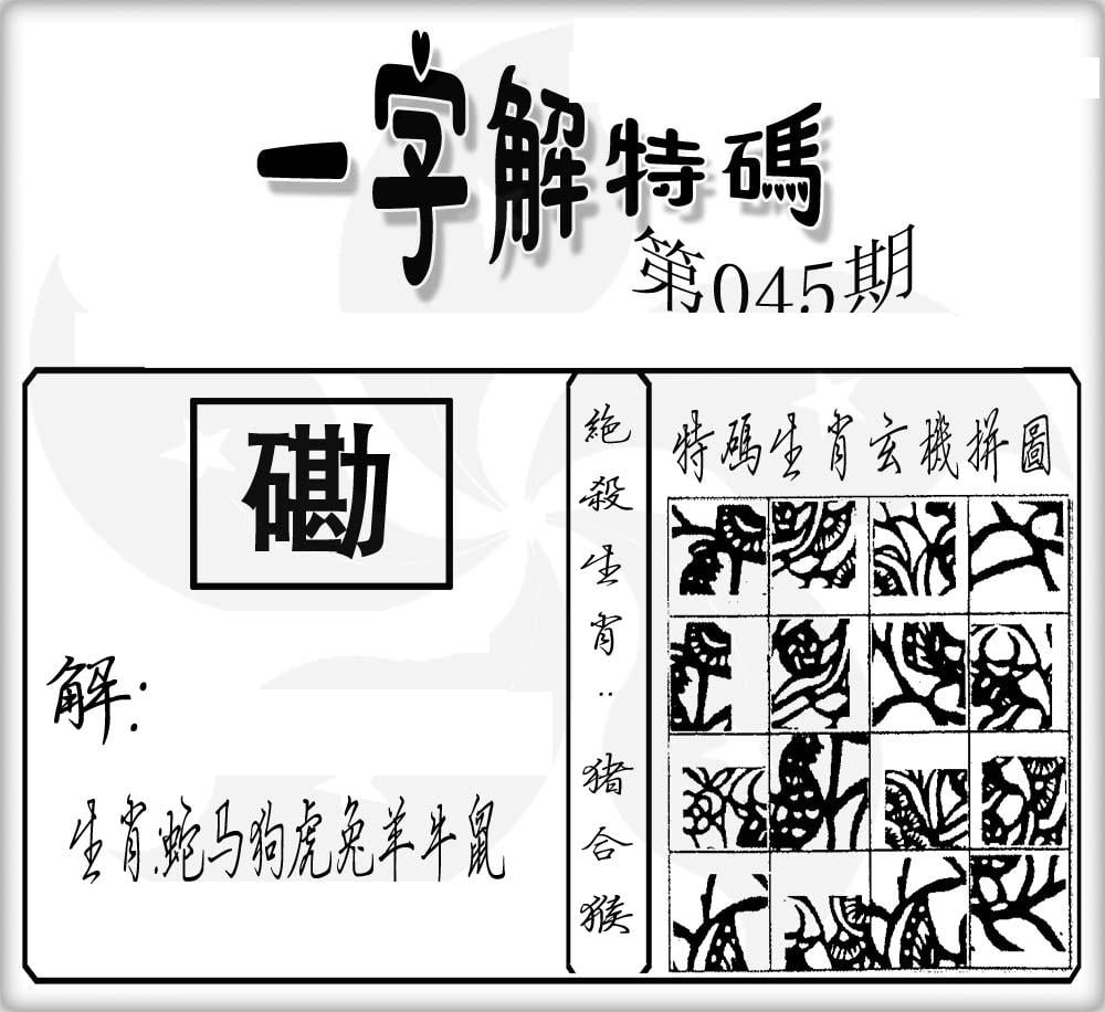 一字解特码(新)-45