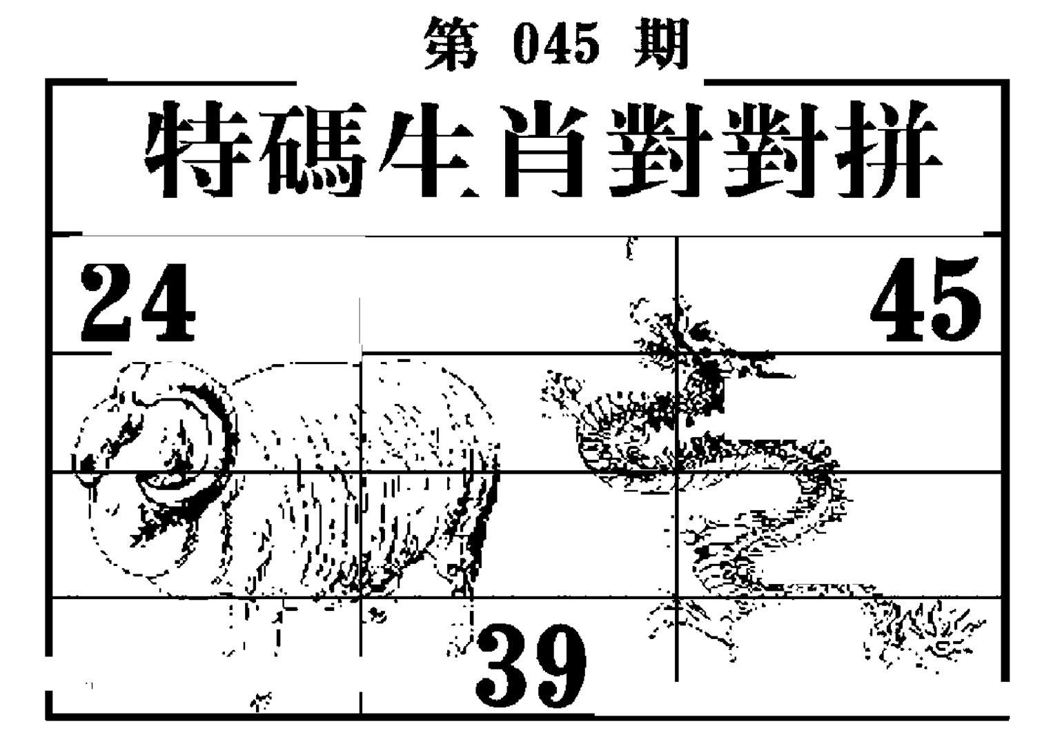 特码生肖对对拼-45