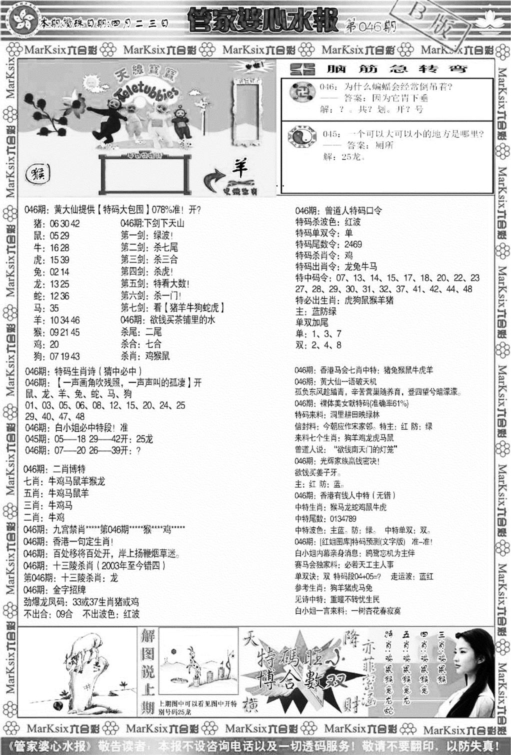 管家婆心水报B-46