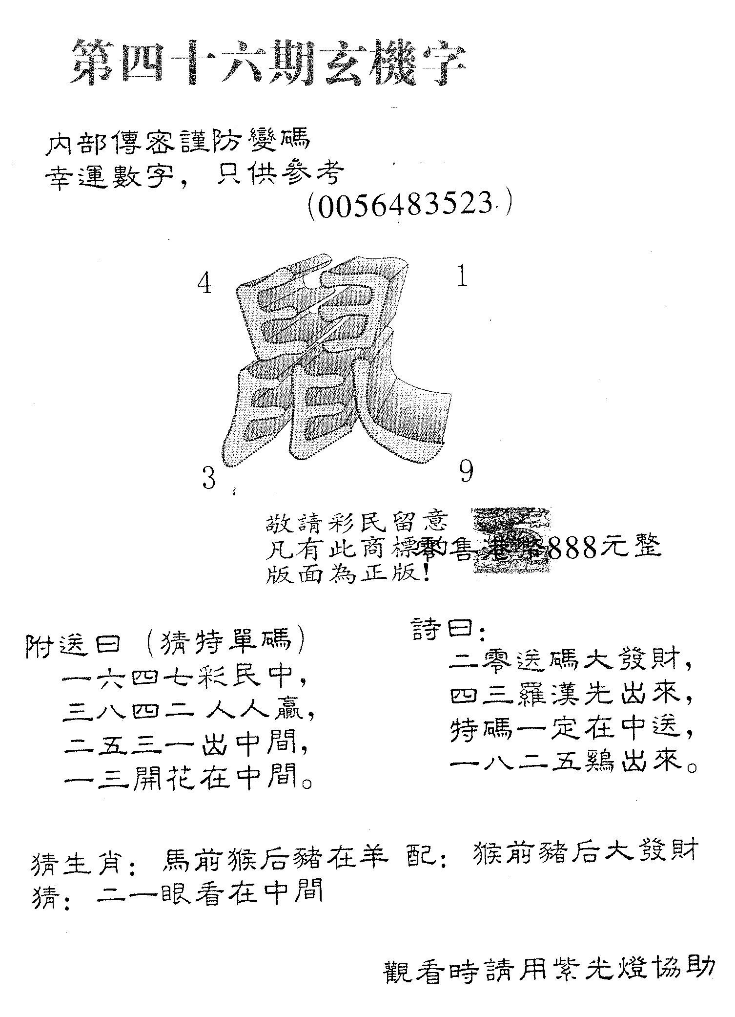 玄机字888-46