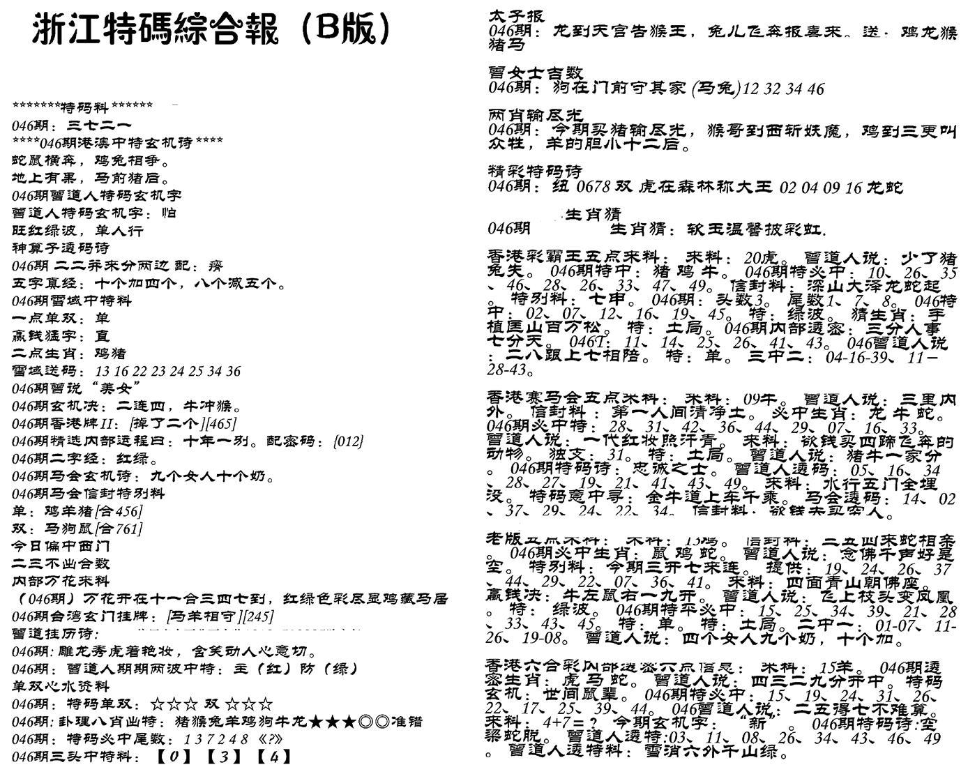 浙江特码综合报B-46