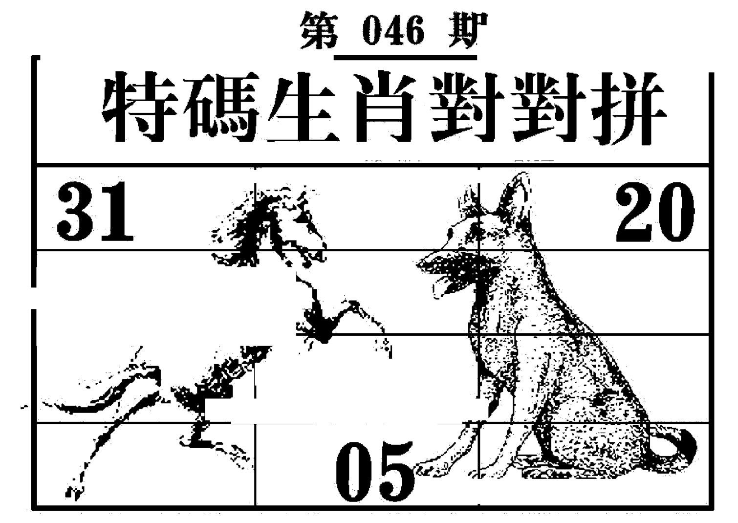 特码生肖对对拼-46