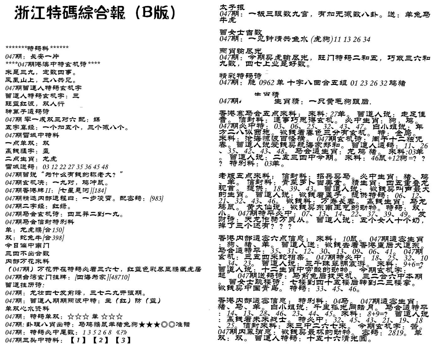 浙江特码综合报B-47