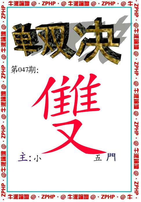 牛派系列2-47