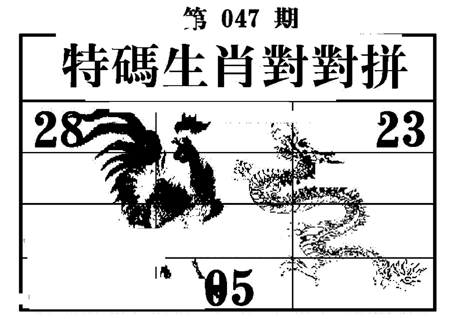 特码生肖对对拼-47