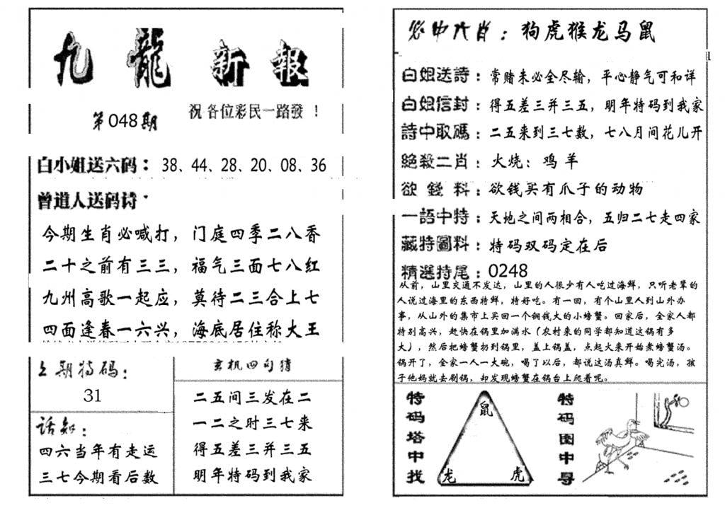 九龙新报(生肖版)-48