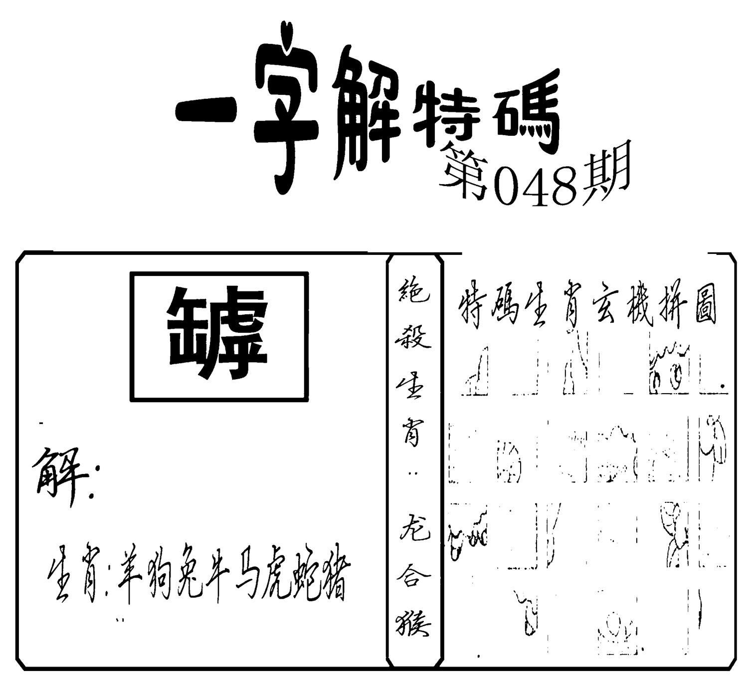 一字解特码(新)-48