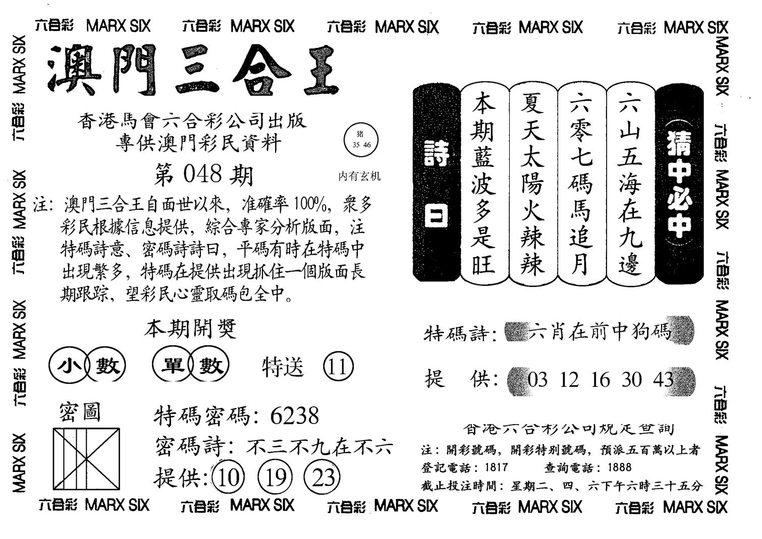 另澳门三合王A-48