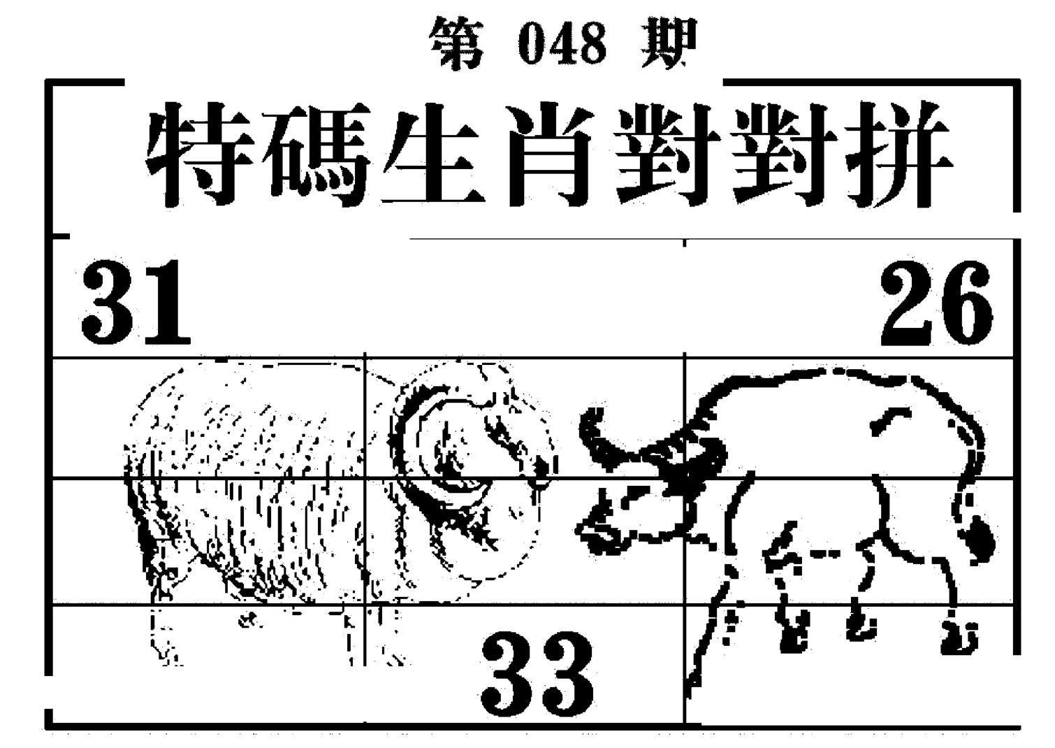 特码生肖对对拼-48