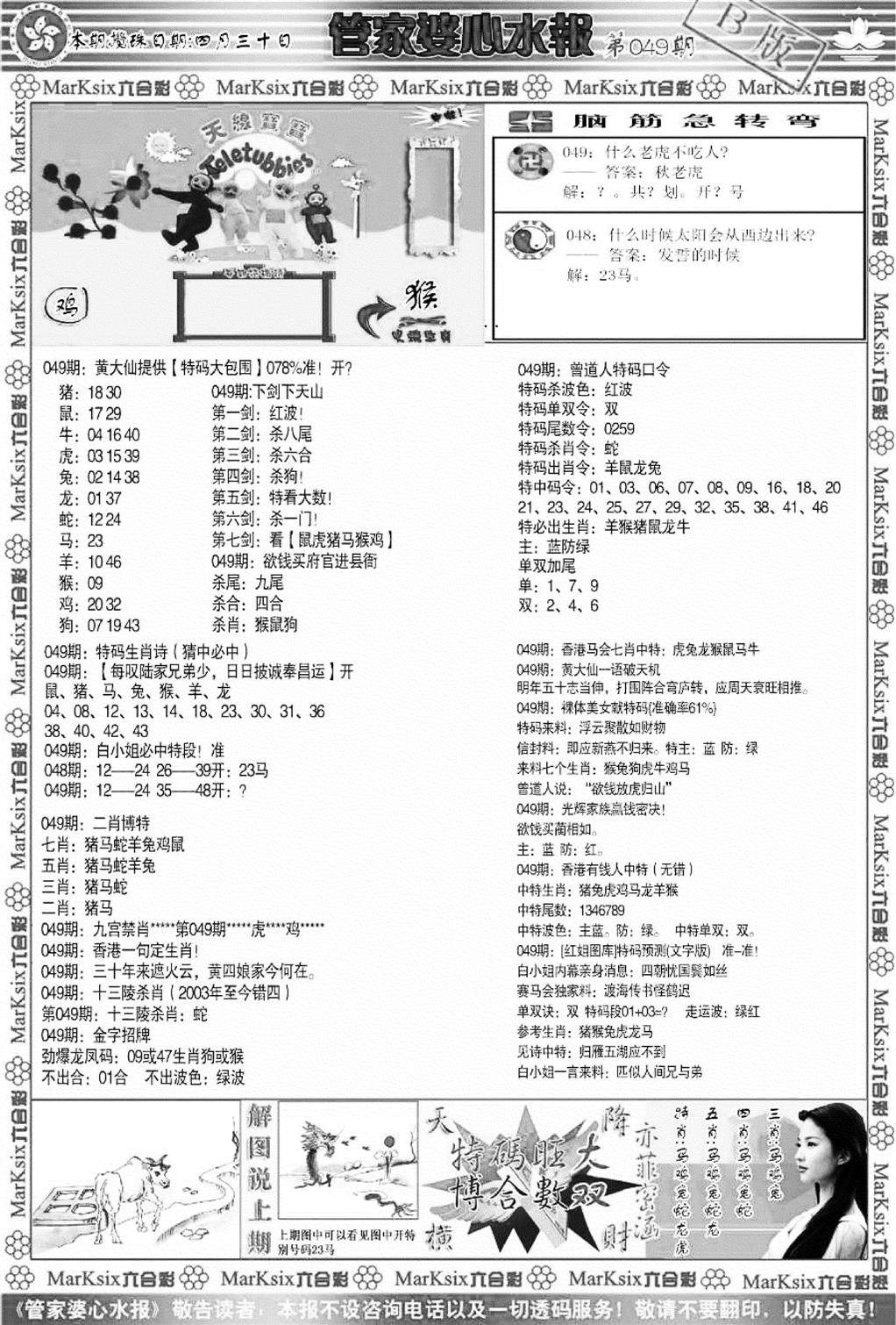 管家婆心水报B-49