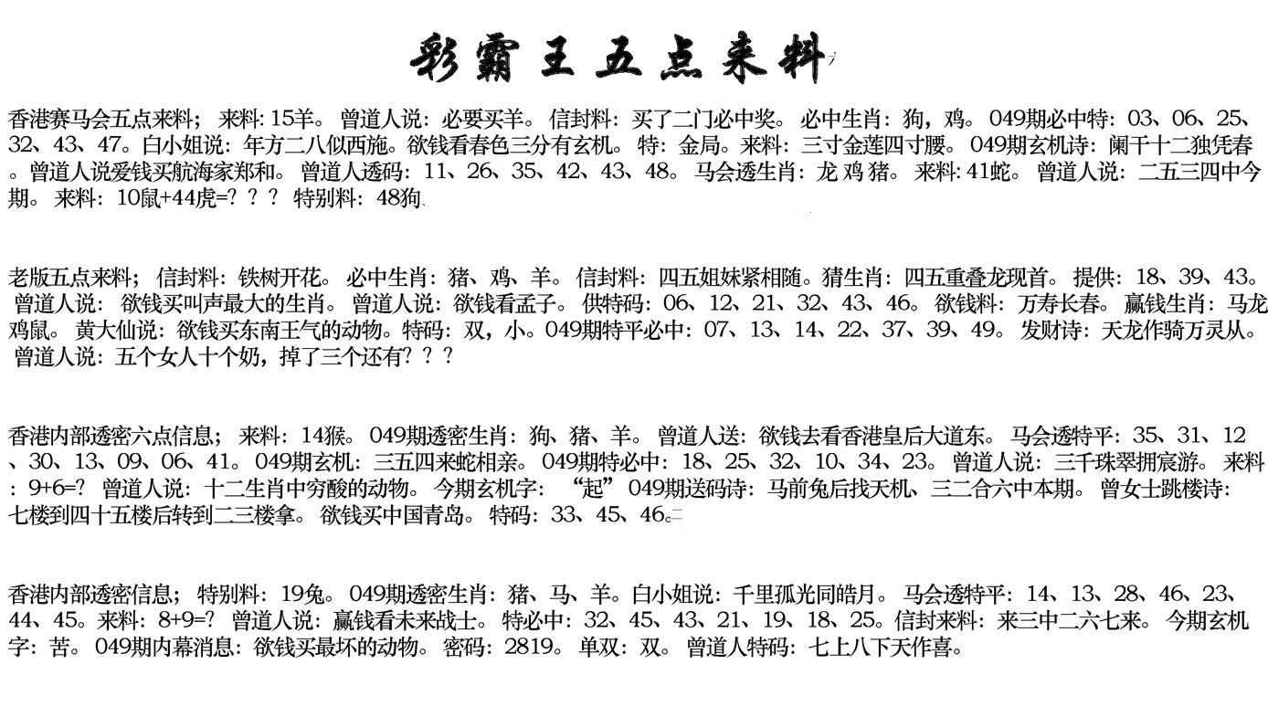 正版五点来料-49