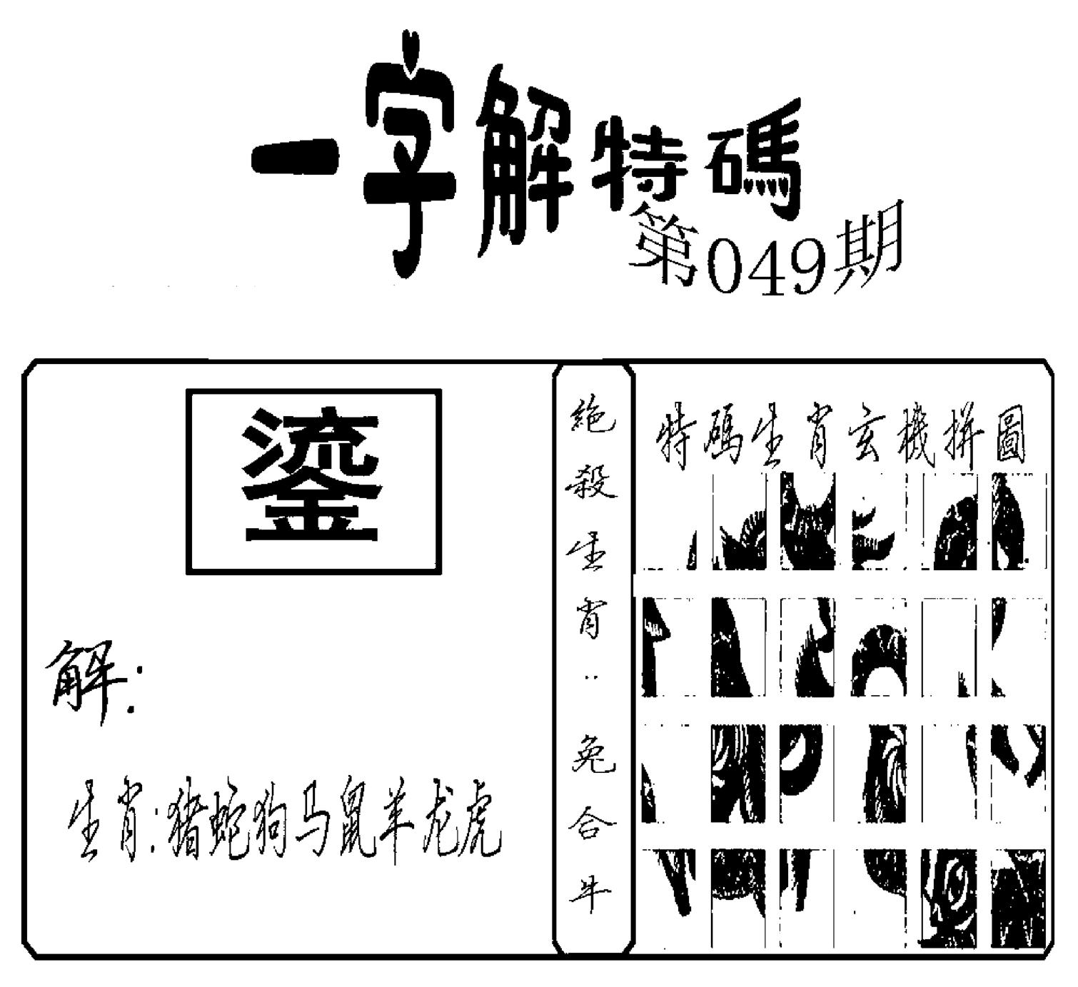 一字解特码(新)-49