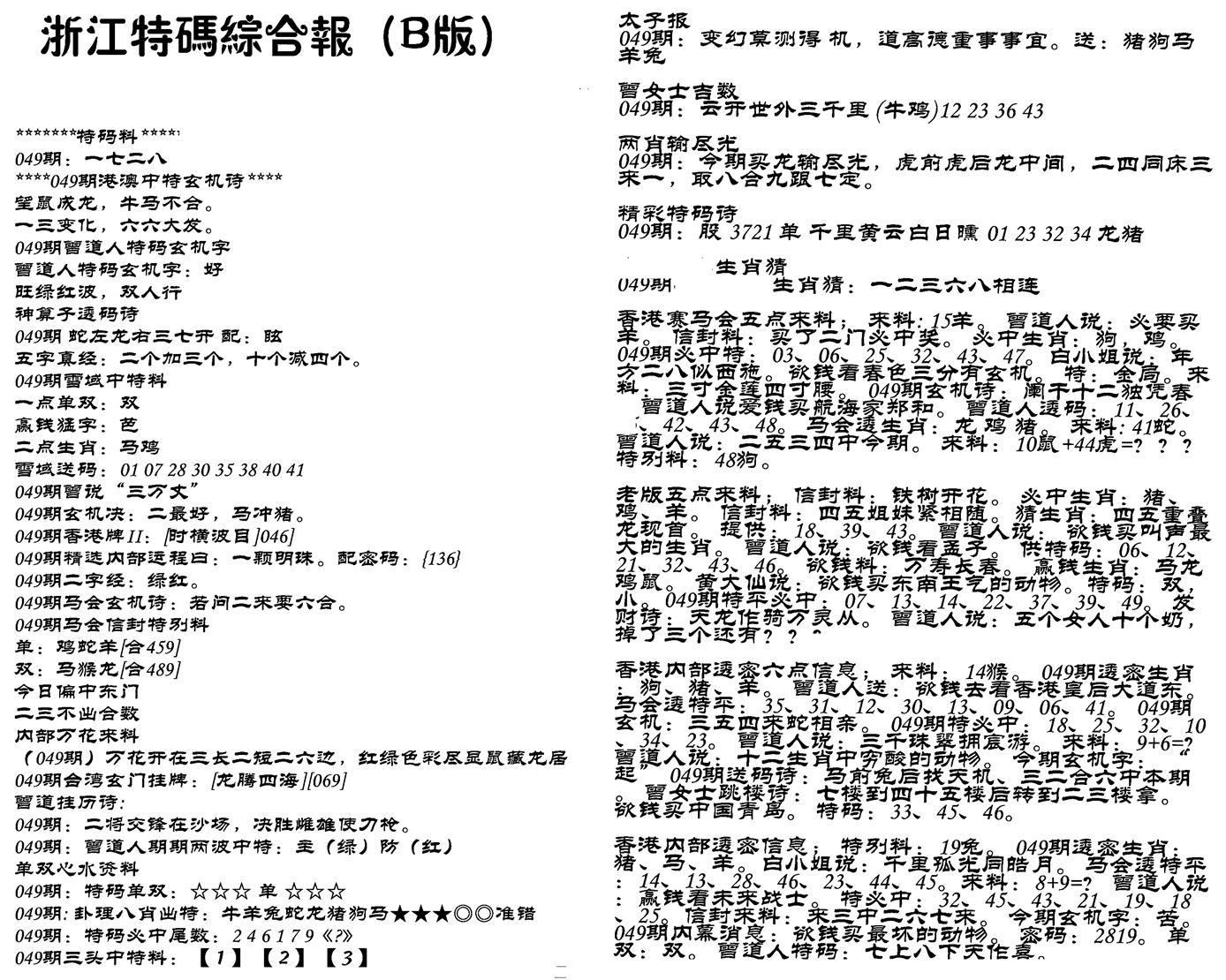 浙江特码综合报B-49