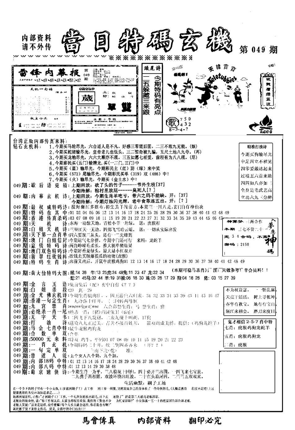 另当日特码玄机A版-49