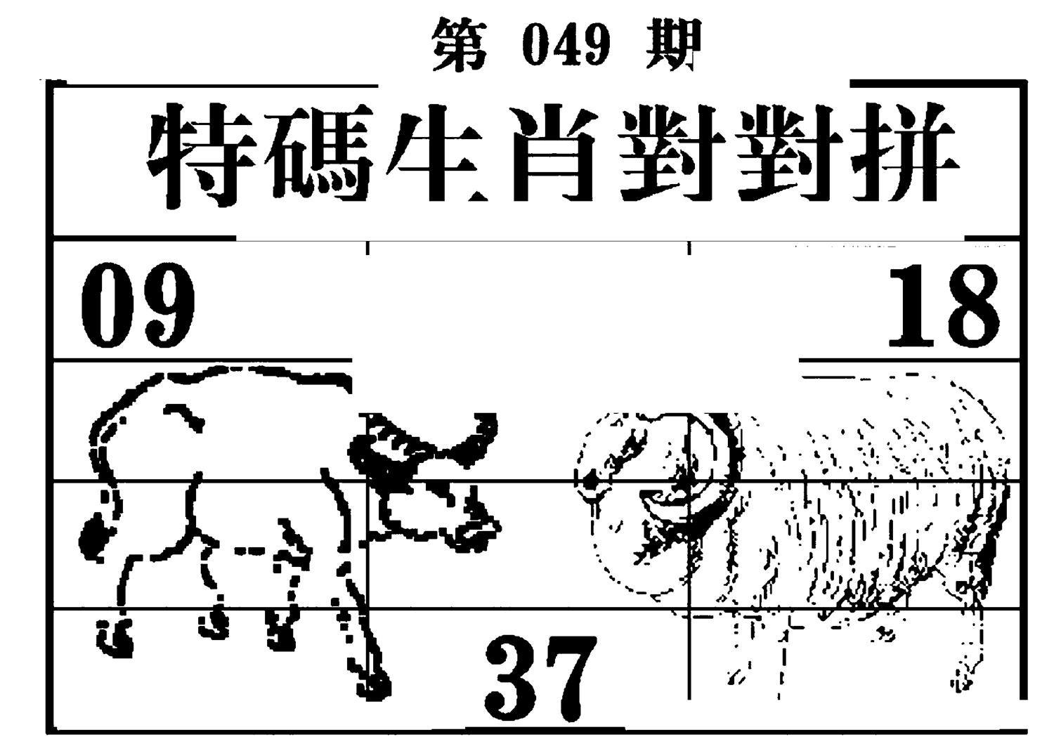 特码生肖对对拼-49