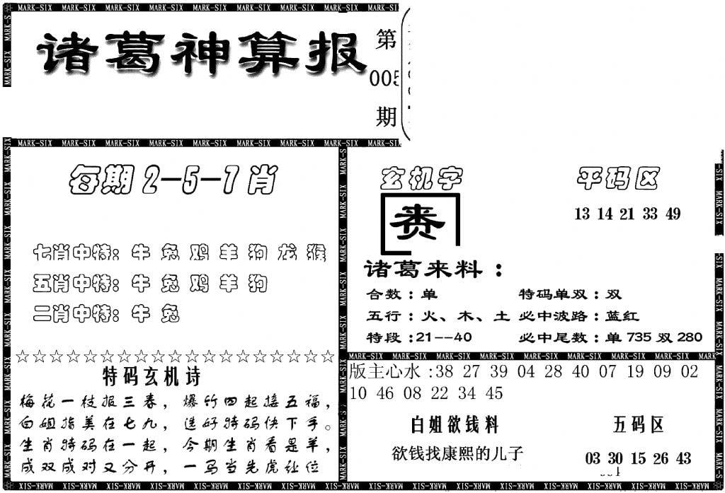 另新诸葛神算报-5