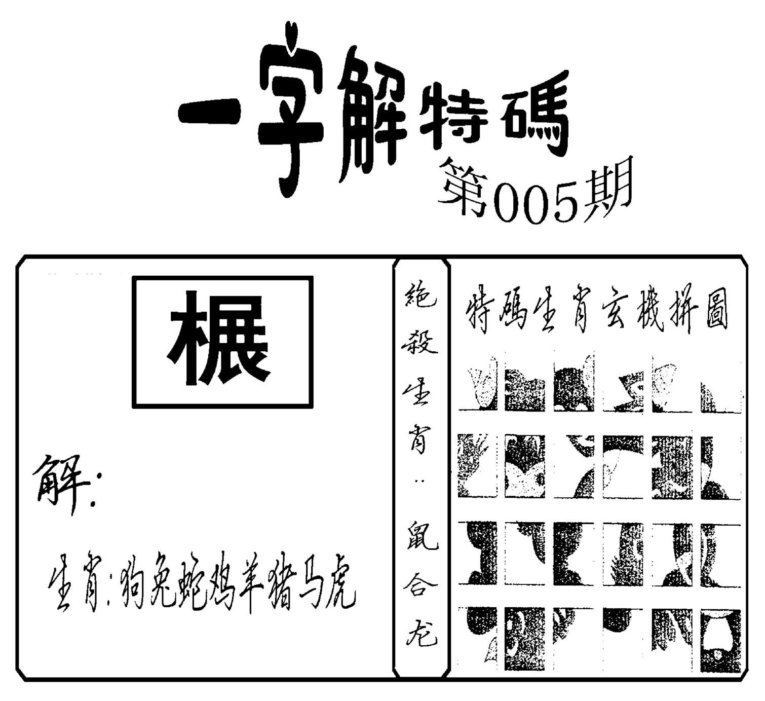 一字解特码(新)-5