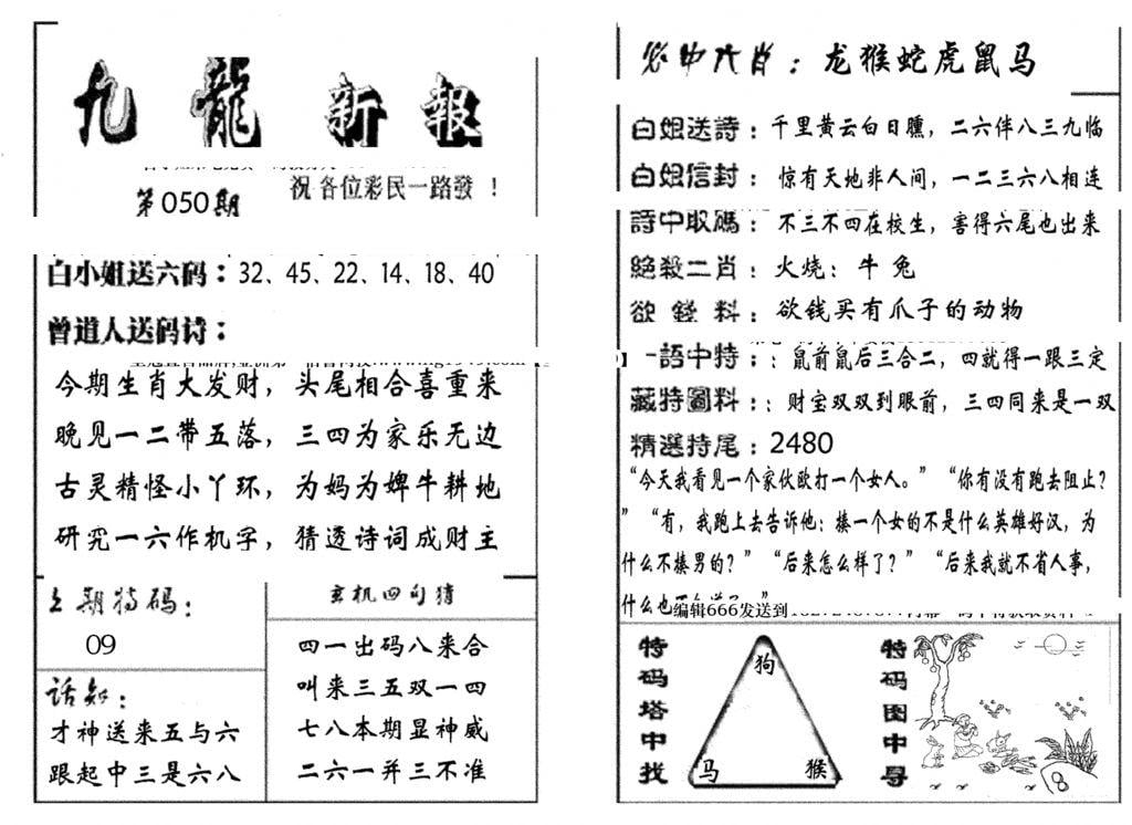 九龙新报(生肖版)-50