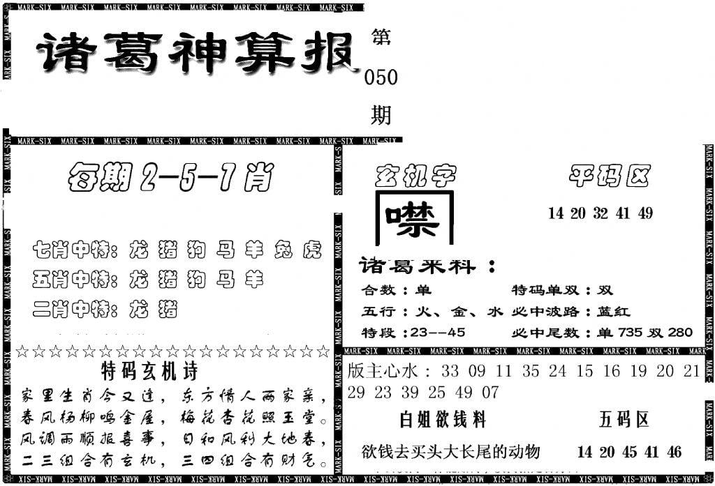 另新诸葛神算报-50