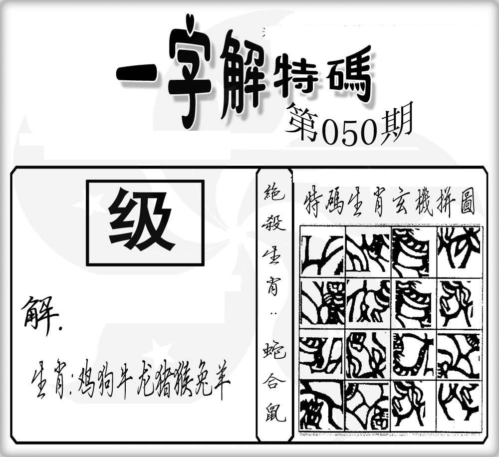 一字解特码(新)-50