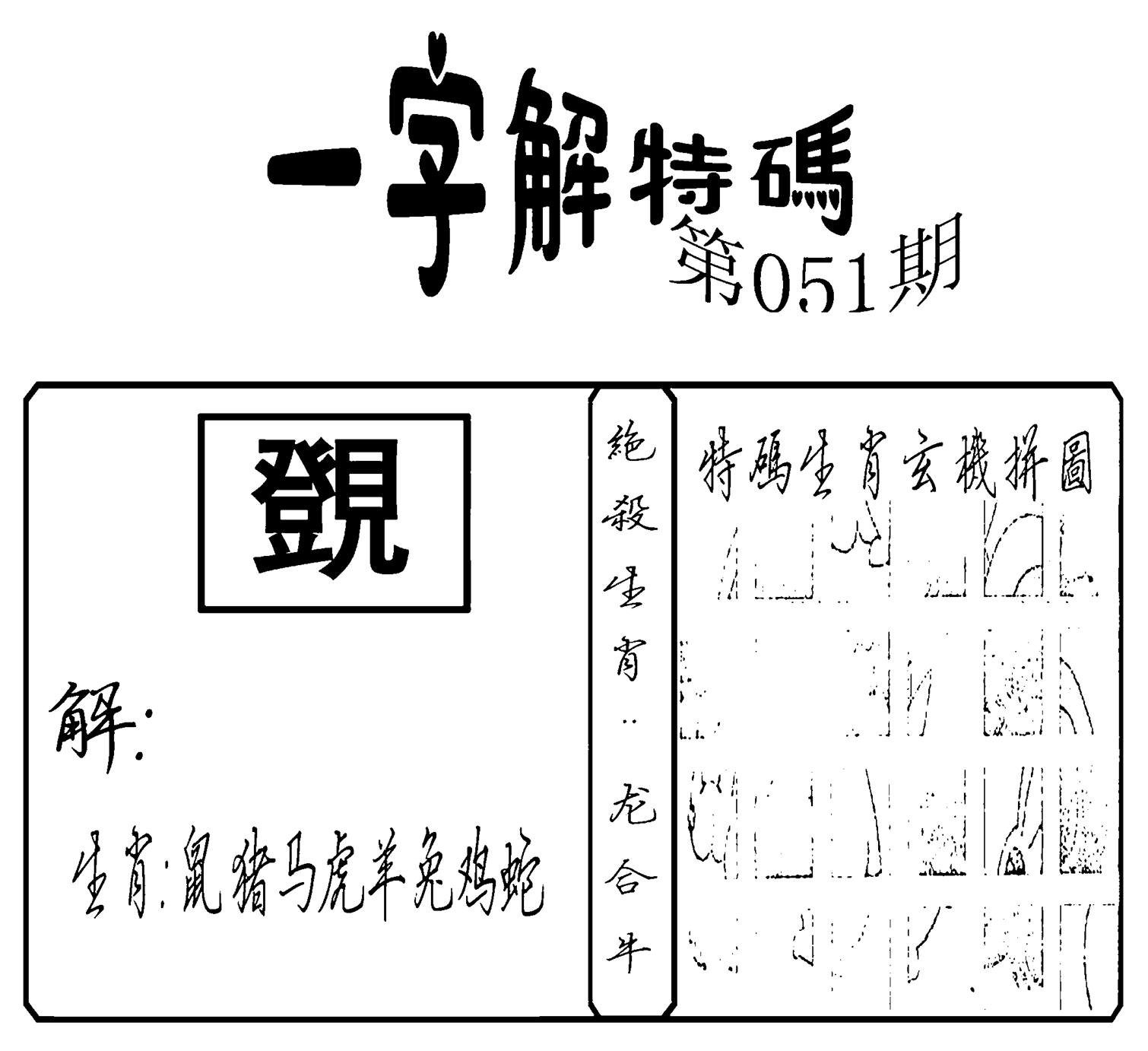 一字解特码(新)-51