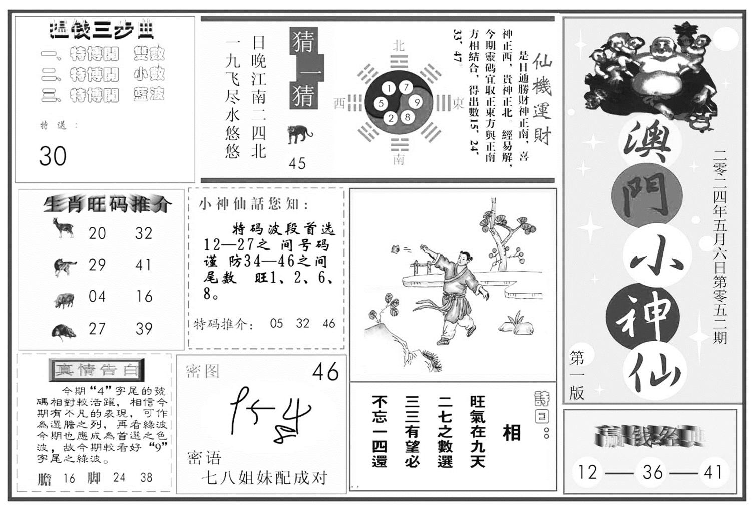 澳门小神仙A-52