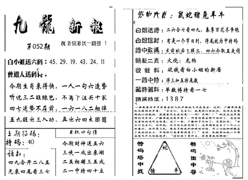 九龙新报(生肖版)-52