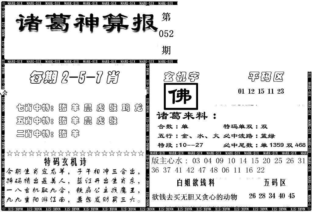 另新诸葛神算报-52