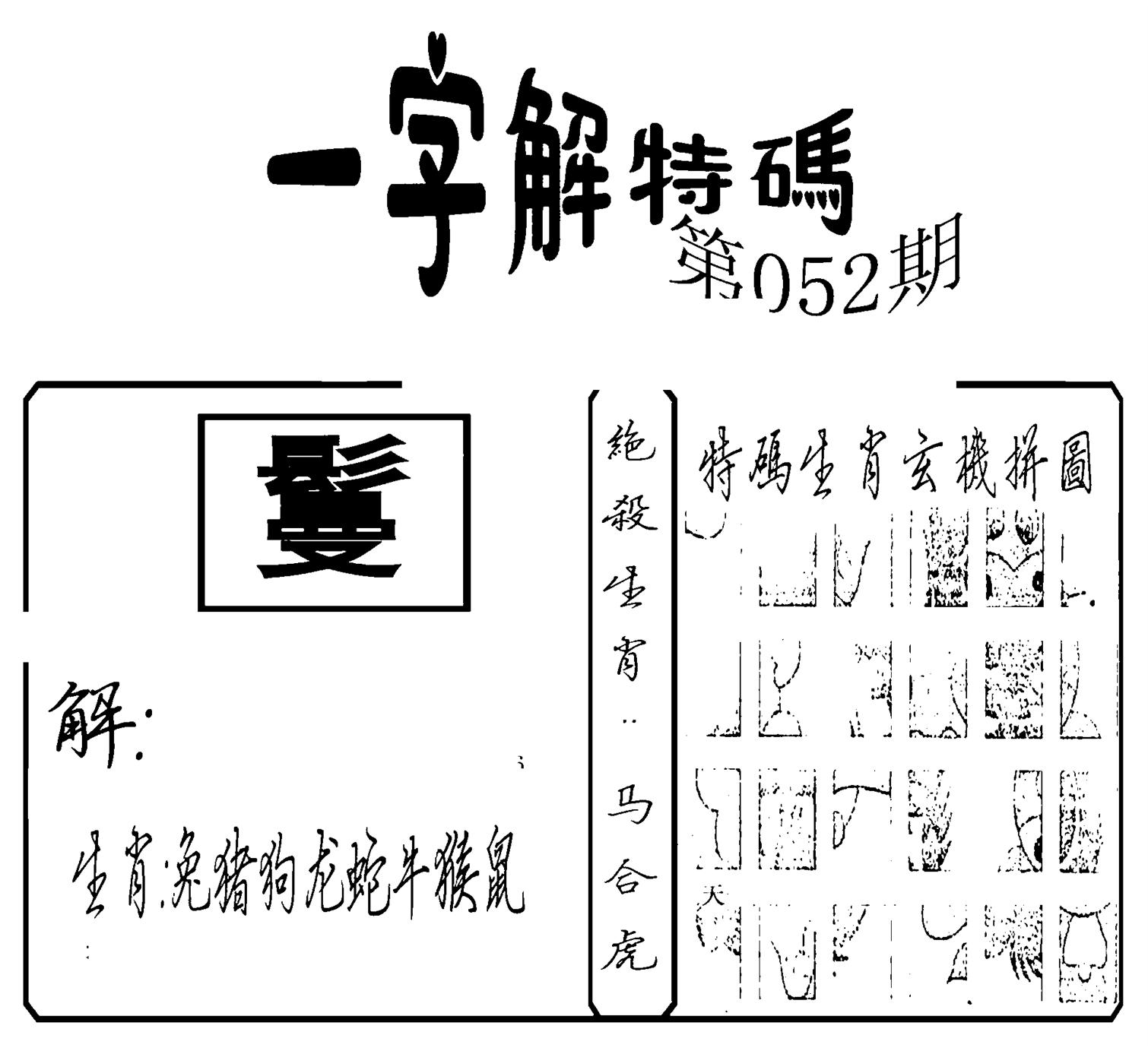 一字解特码(新)-52