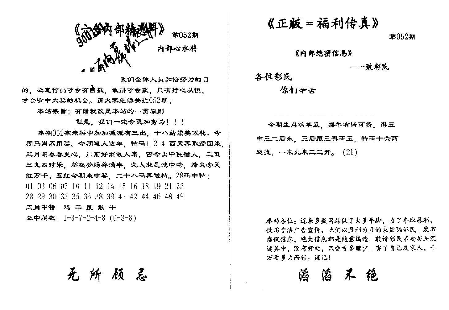 独家正版福利传真(新料)A-52