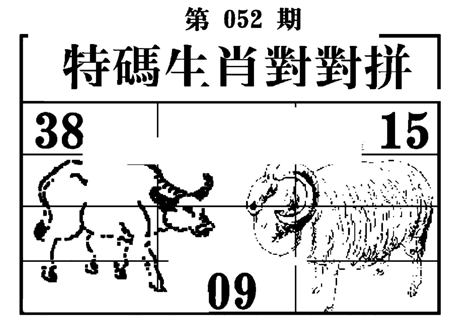 特码生肖对对拼-52