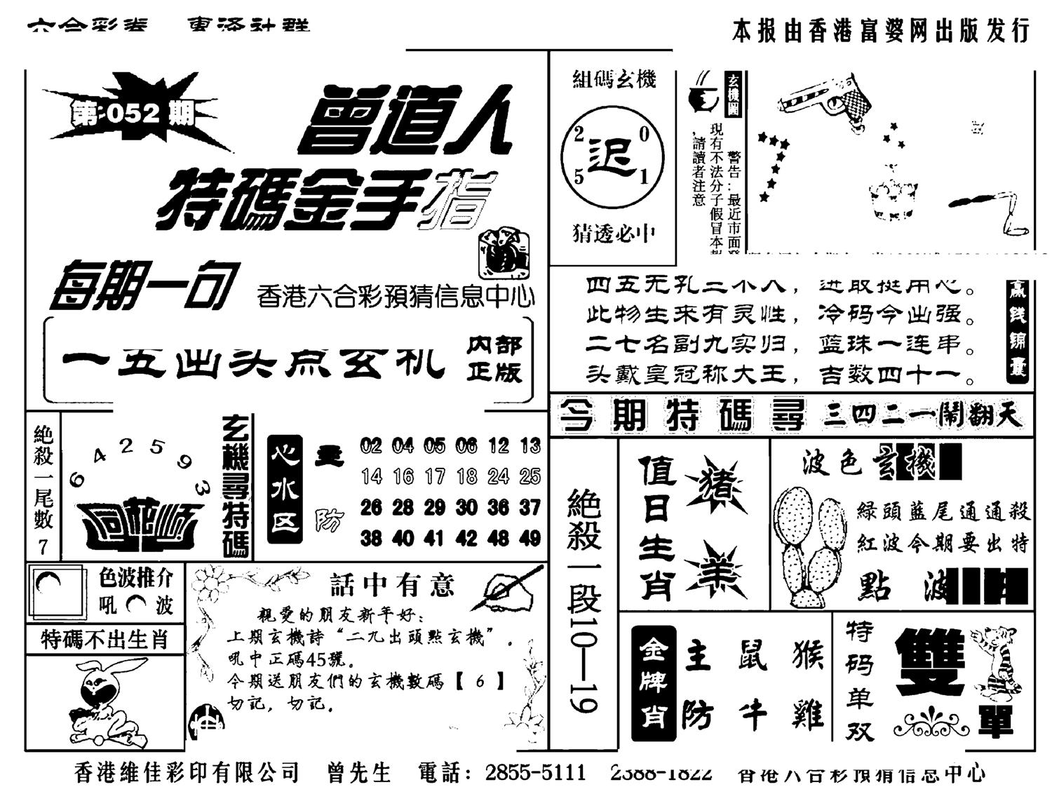 曾道人特码金手指(新料)-52