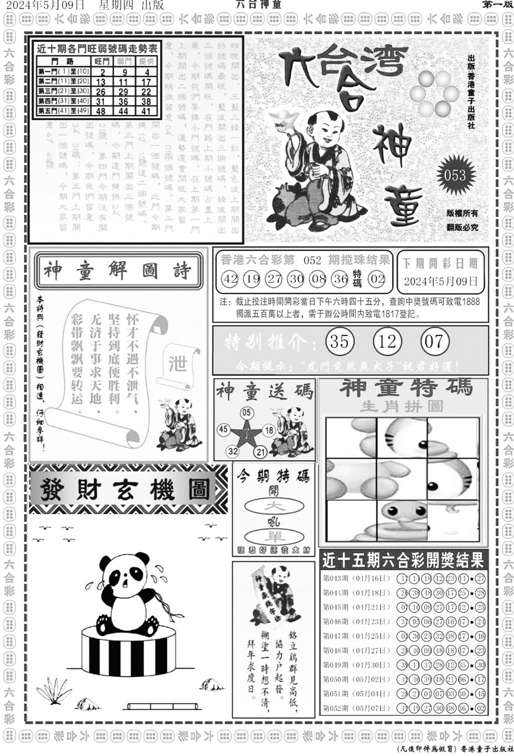 六合神童A-53