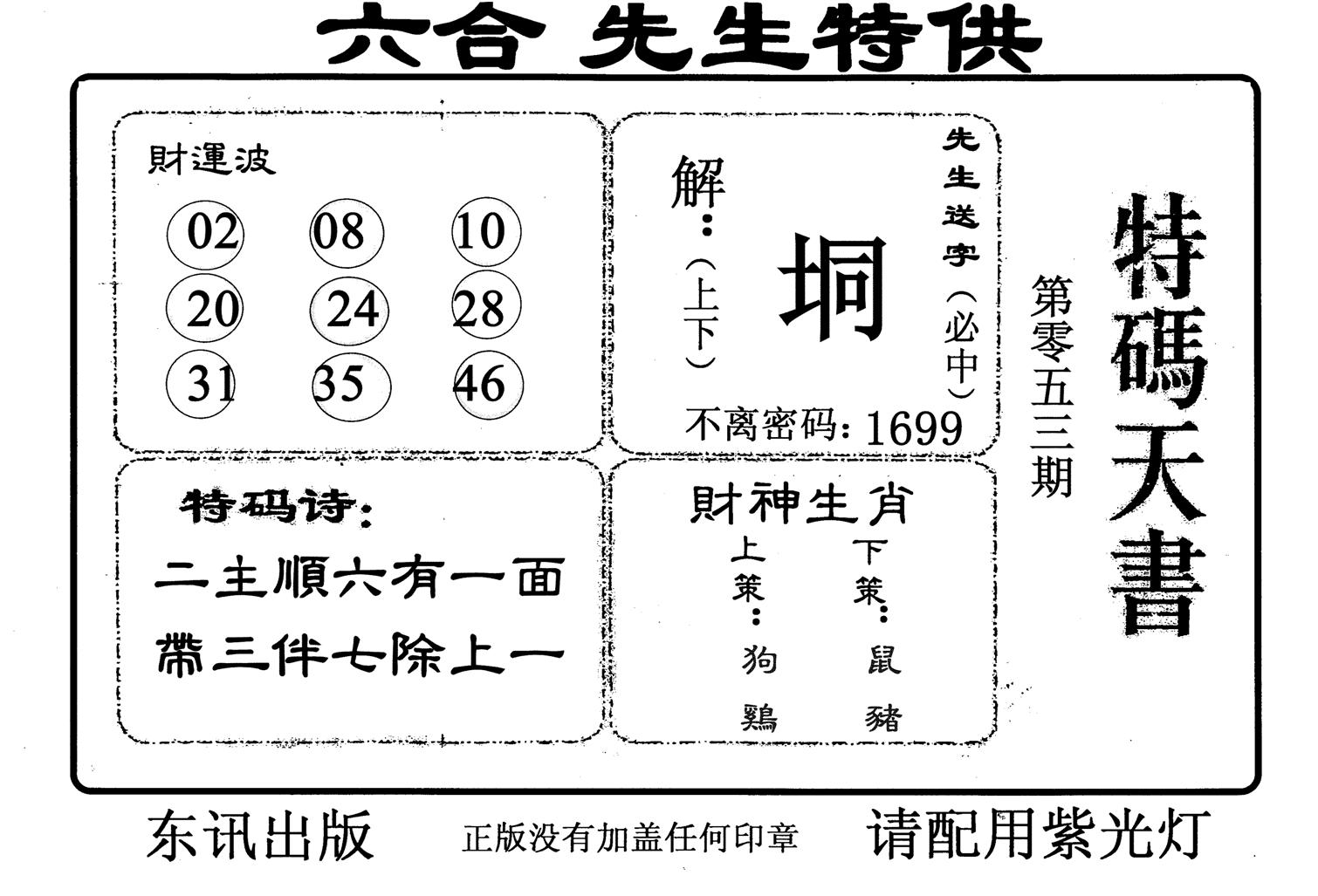 特码天书-53