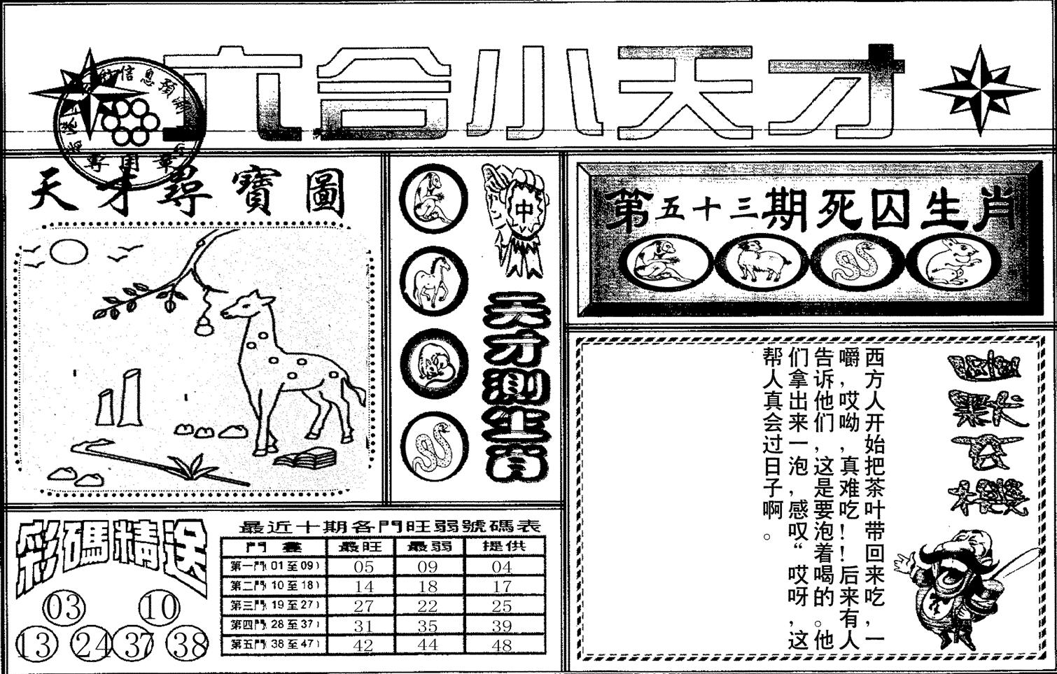 六合小天才A-53