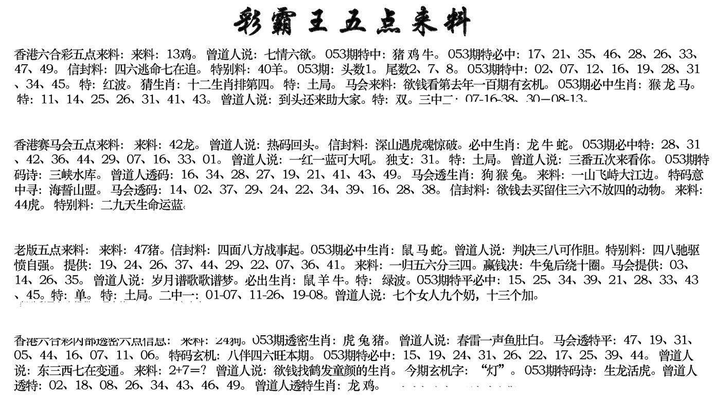 正版五点来料-53