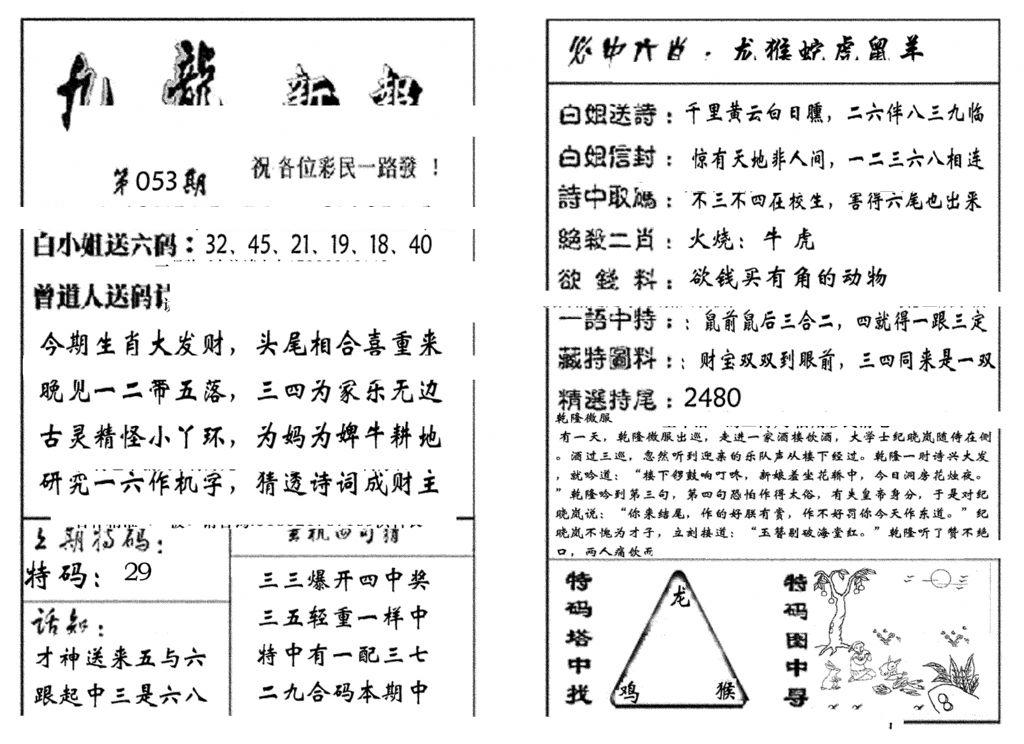 九龙新报(生肖版)-53