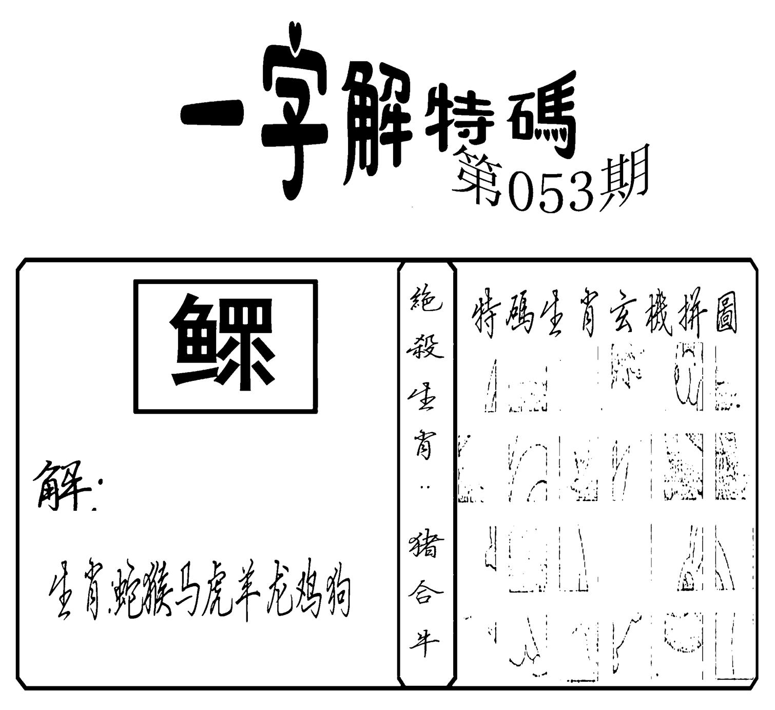 一字解特码(新)-53