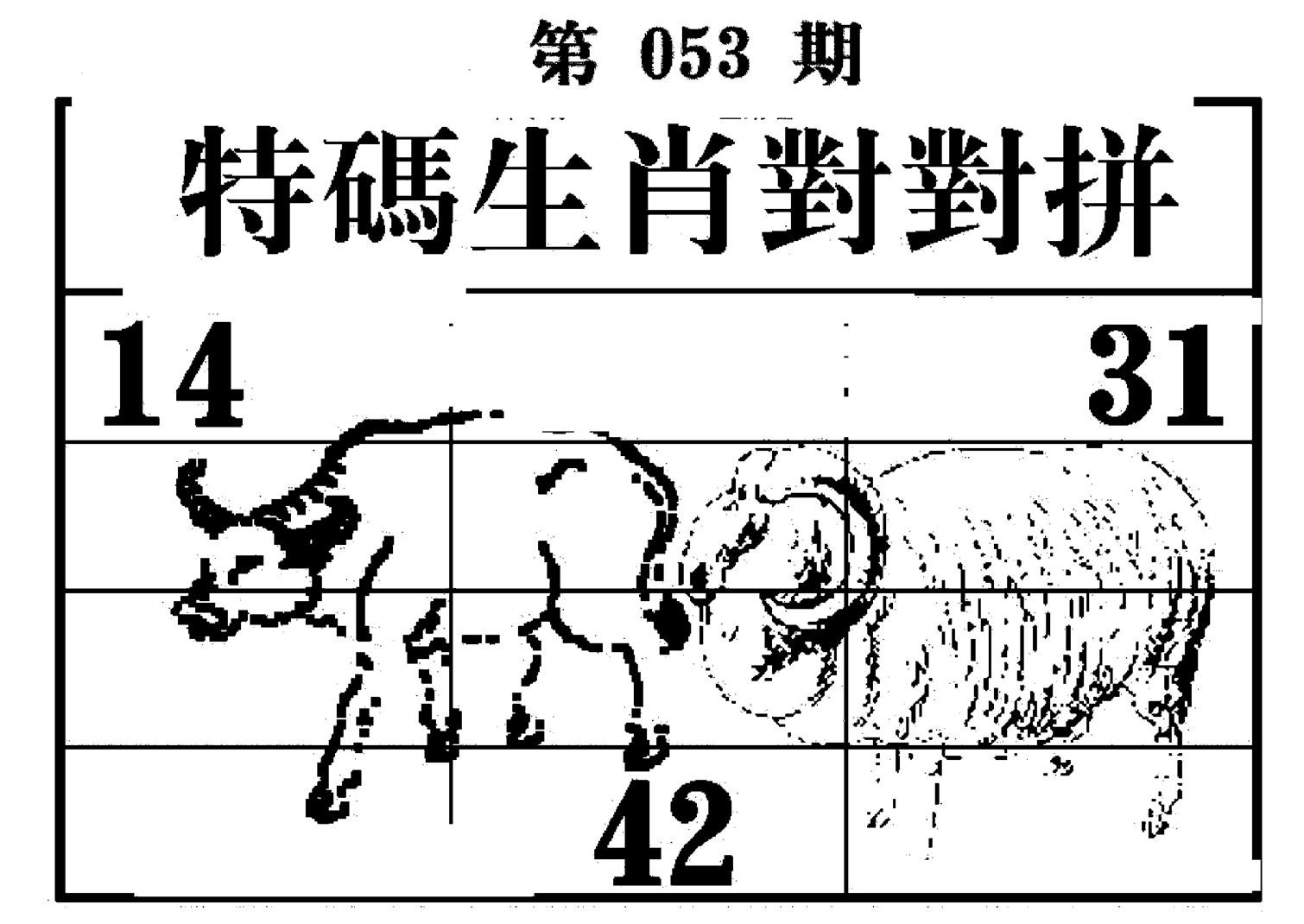 特码生肖对对拼-53