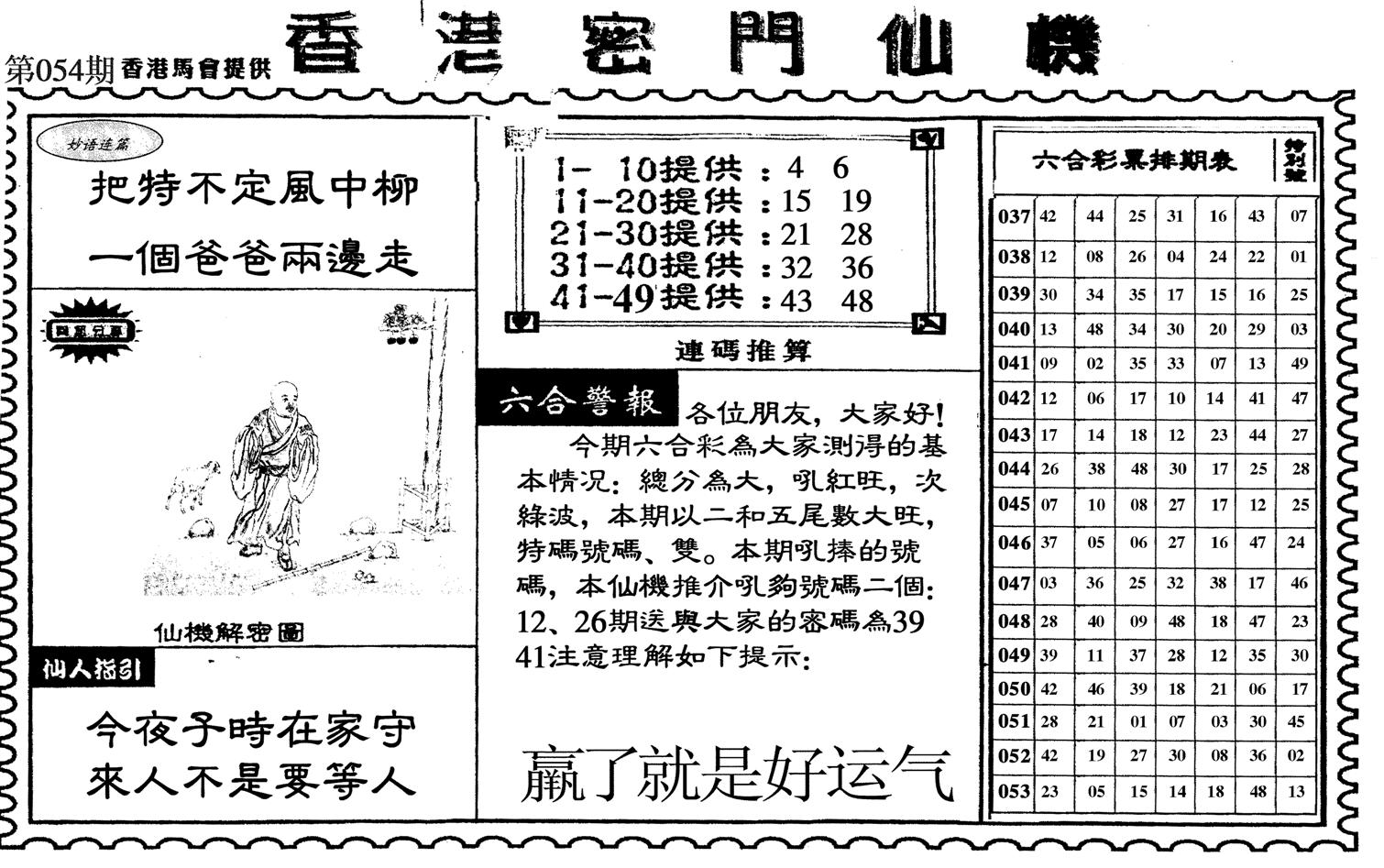 新香港密门仙机-54