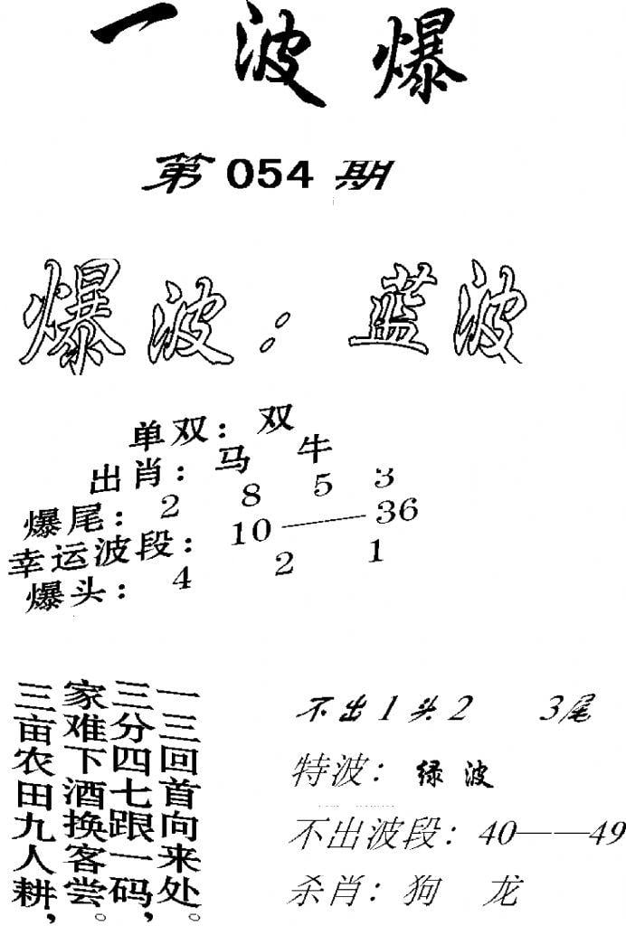 一波爆-54