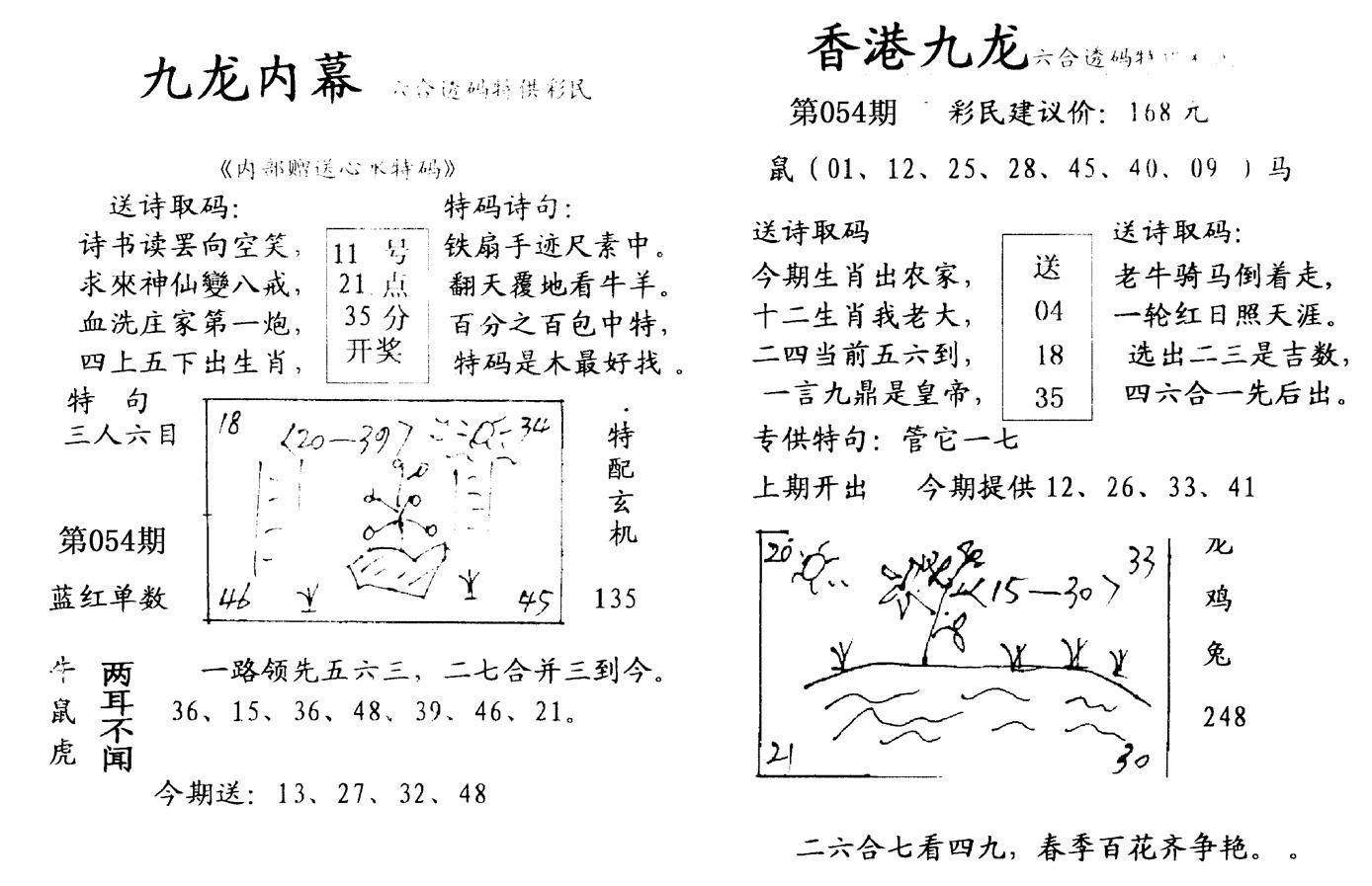 九龙内幕--开奖报-54