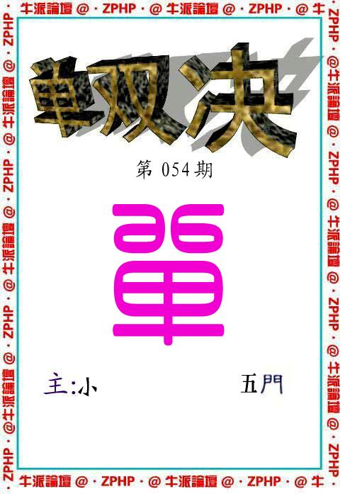 牛派系列2-54