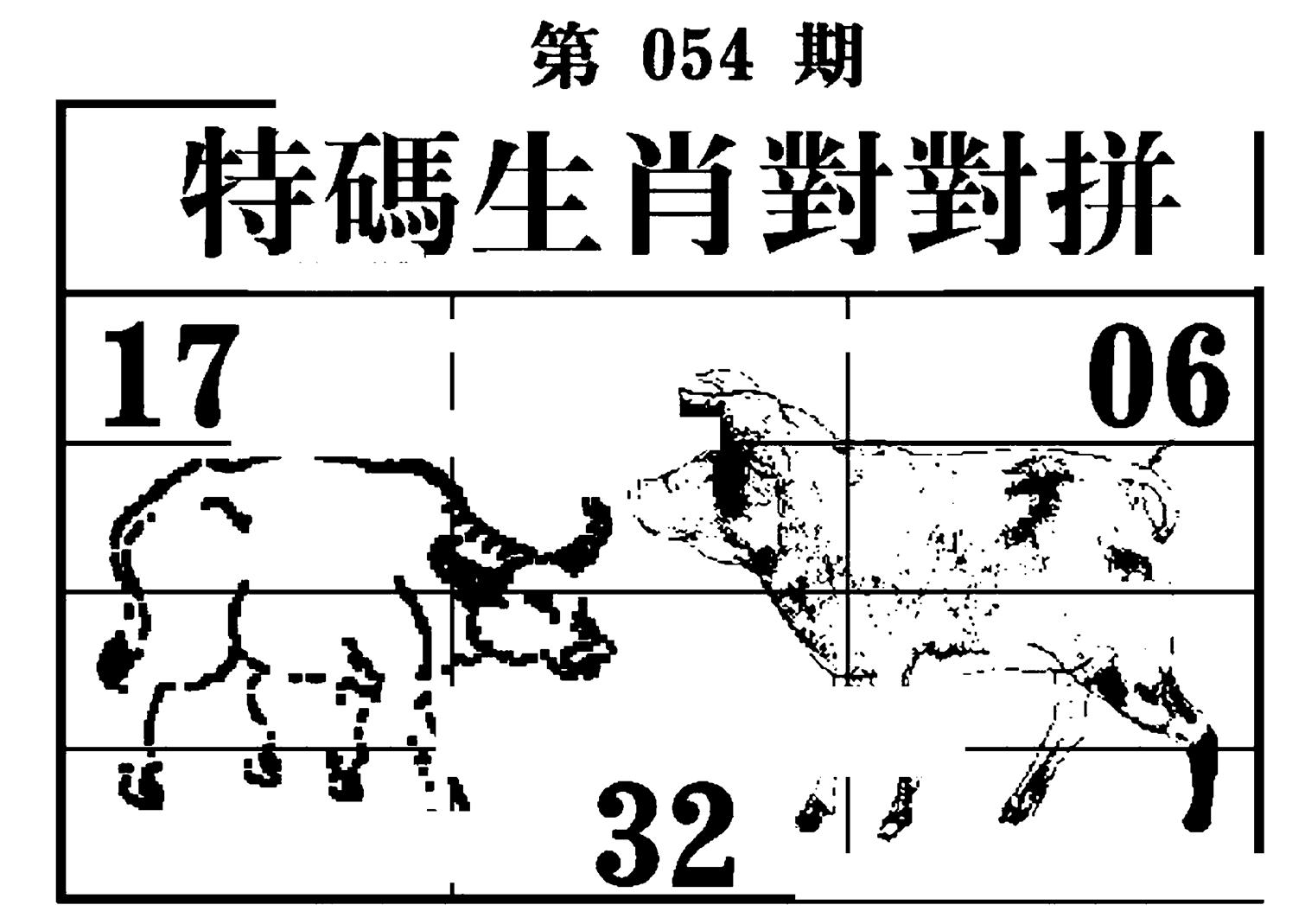 特码生肖对对拼-54