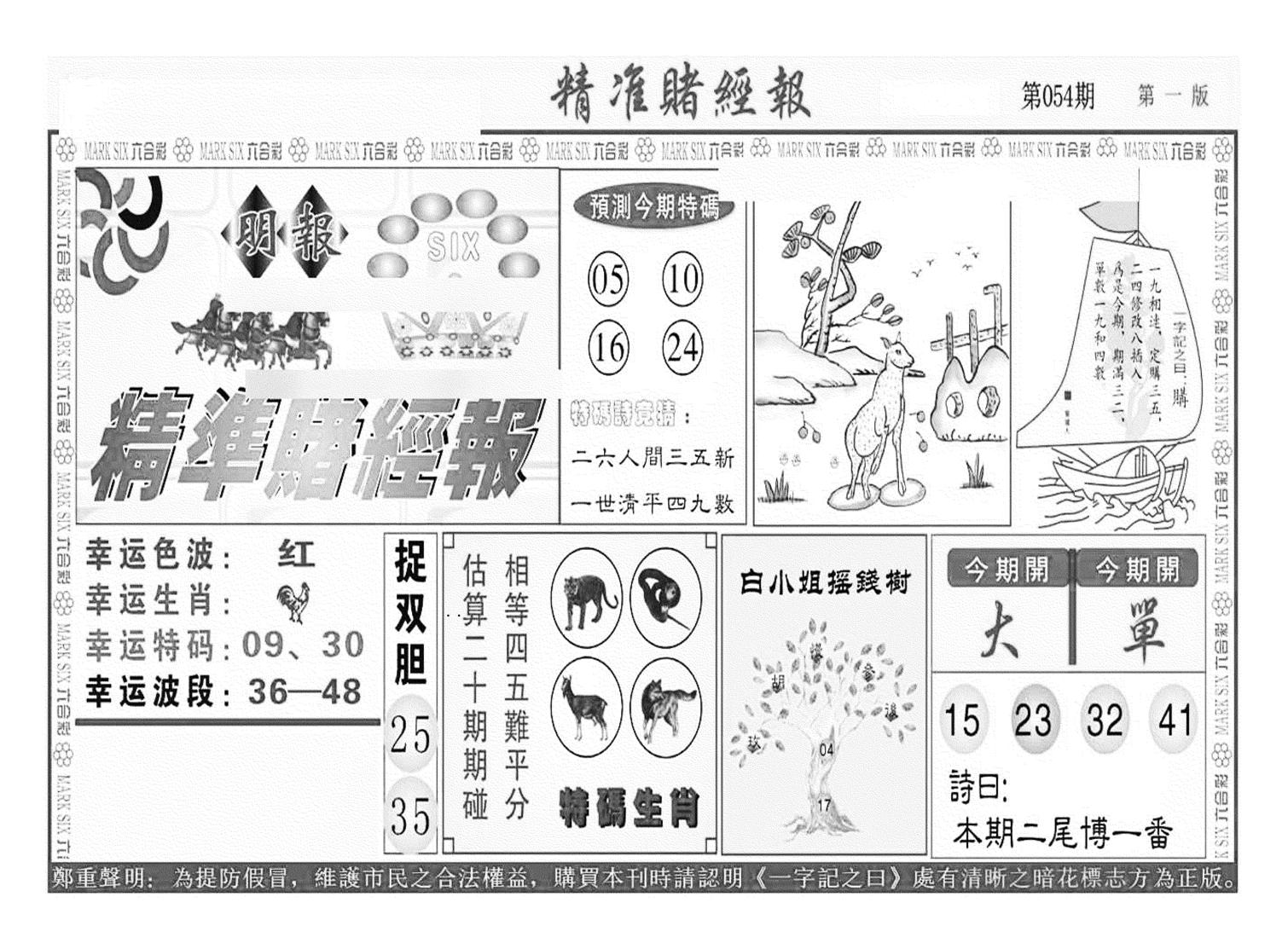 精准赌经报A（新图）-54