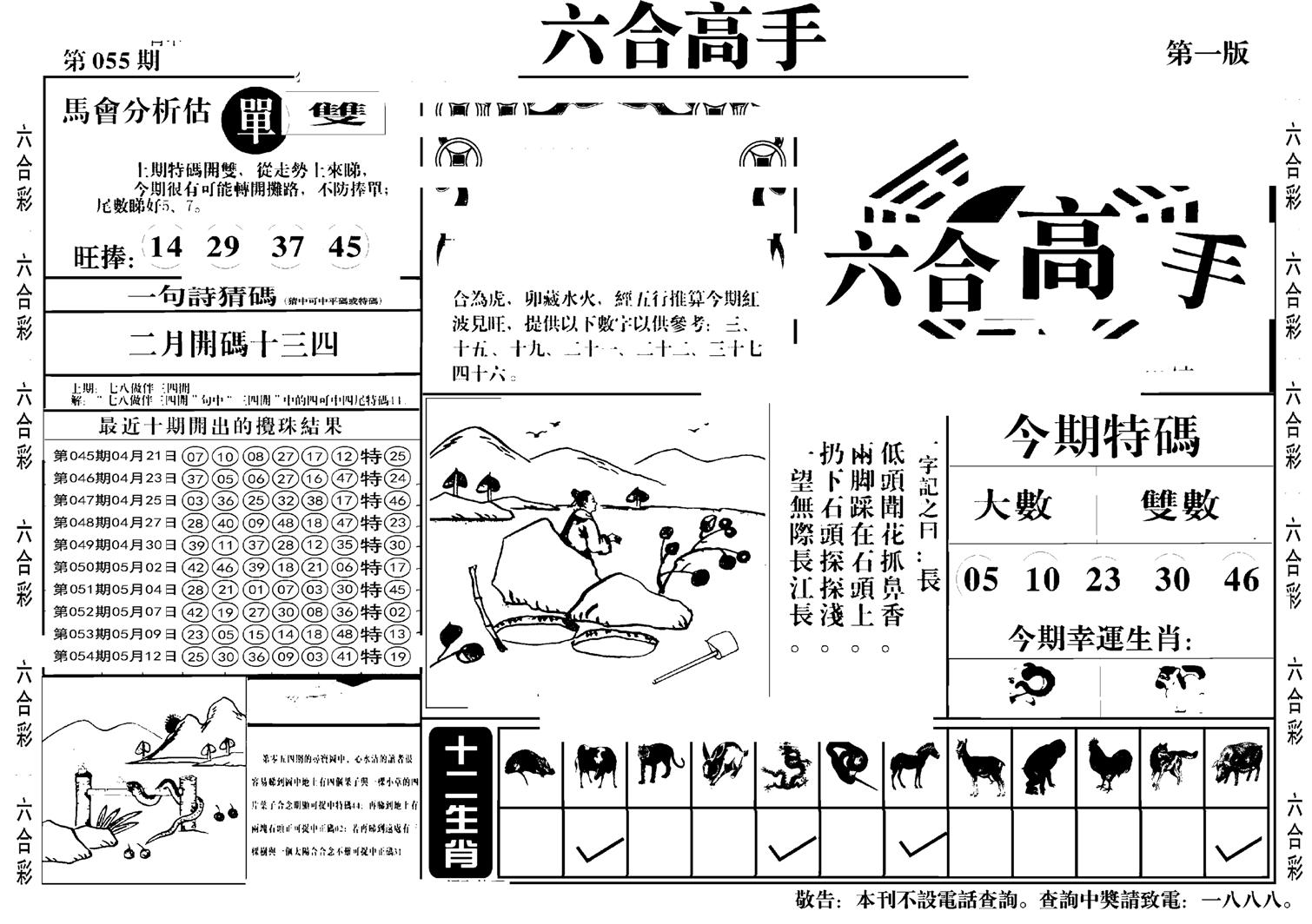 六合高手A-55