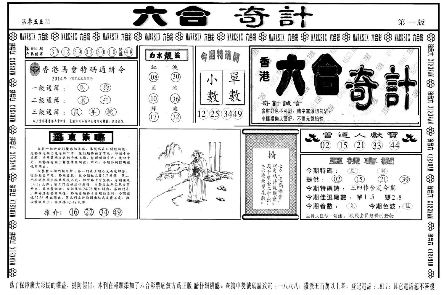 六合奇计A-55