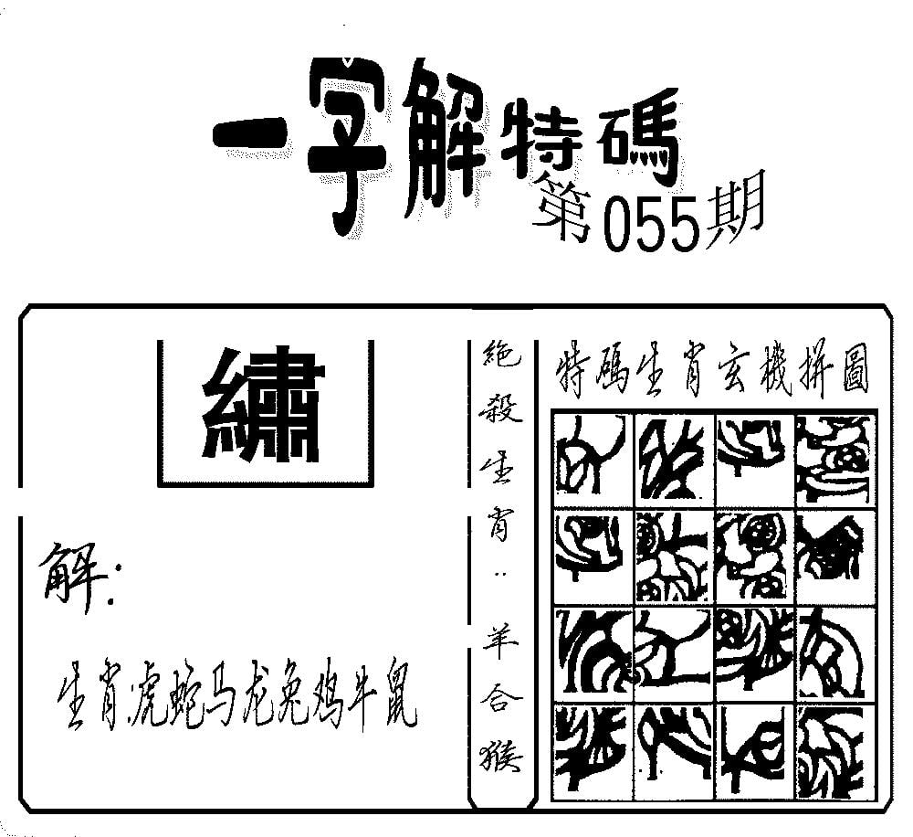 一字解特码(新)-55