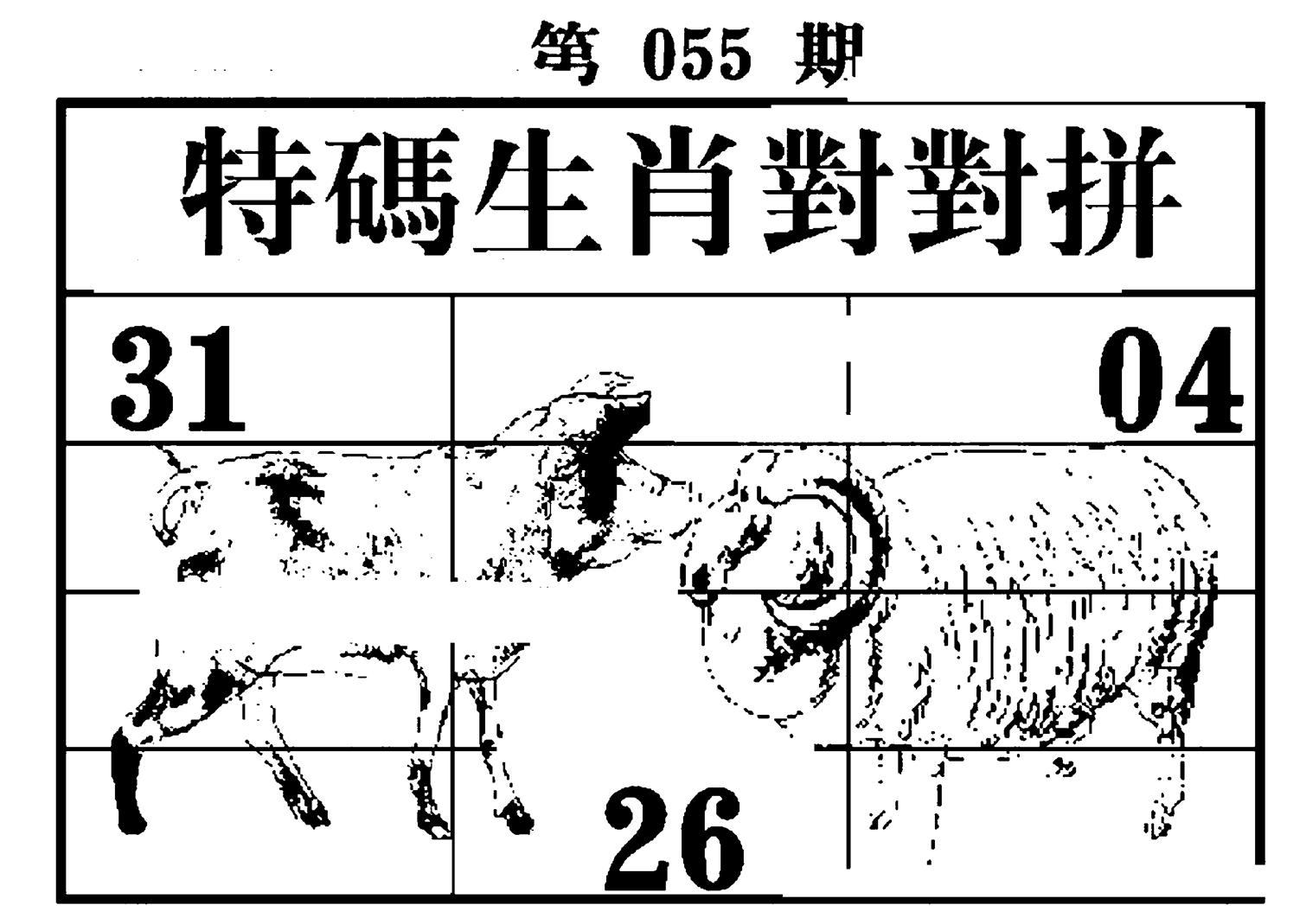 特码生肖对对拼-55