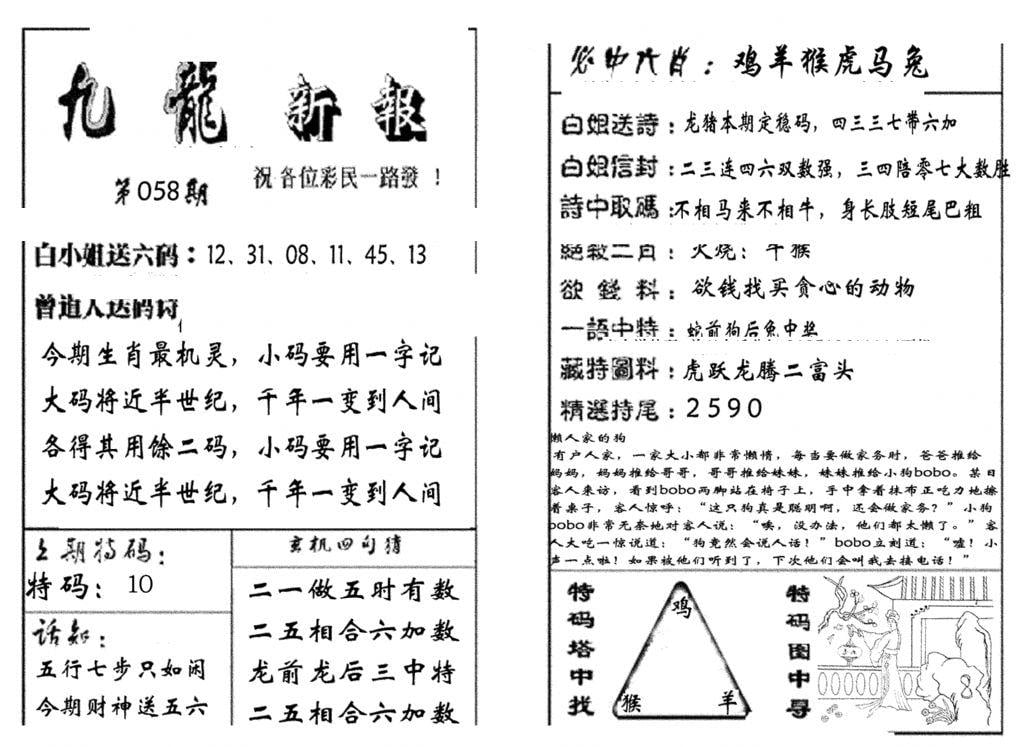 九龙新报(生肖版)-56